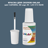 CAPAROL 3D L44 C13 H246 КРАСКА ДЛЯ СКОЛОВ, флакон с кисточкой