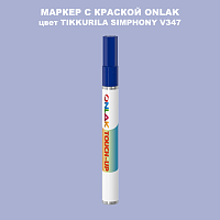 TIKKURILA SYMPHONY V347 МАРКЕР С КРАСКОЙ
