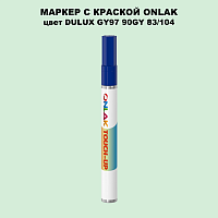 DULUX TRADE GY97 90GY 83/104 МАРКЕР С КРАСКОЙ