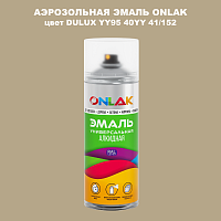 Аэрозольная краска ONLAK, цвет DULUX TRADE YY95 40YY 41/152, спрей 520мл