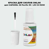 CAPAROL 3D L93 C4 H240 КРАСКА ДЛЯ СКОЛОВ, флакон с кисточкой