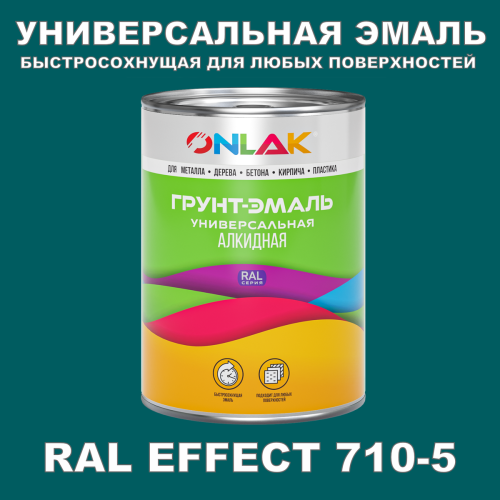 Краска цвет RAL EFFECT 710-5