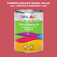 Эмаль универсальная ONLAK, цвет TIKKURILA SYMPHONY L322
