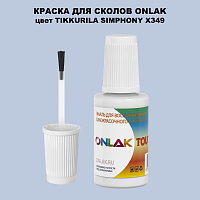 TIKKURILA SYMPHONY X349 КРАСКА ДЛЯ СКОЛОВ, флакон с кисточкой