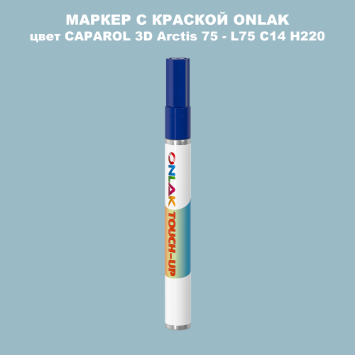 CAPAROL 3D L75 C14 H220 МАРКЕР С КРАСКОЙ