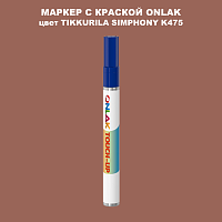 TIKKURILA SYMPHONY K475 МАРКЕР С КРАСКОЙ