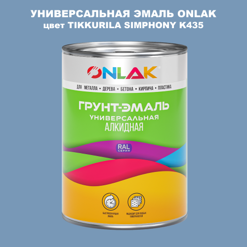 Эмаль универсальная ONLAK, цвет TIKKURILA SYMPHONY K435