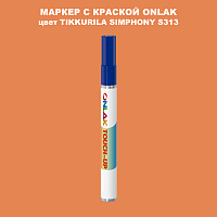 TIKKURILA SYMPHONY S313 МАРКЕР С КРАСКОЙ