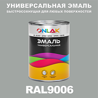 Универсальная быстросохнущая эмаль ONLAK, цвет RAL9006, в комплекте с растворителем