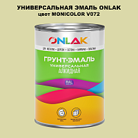 Эмаль универсальная ONLAK, цвет MONICOLOR V072