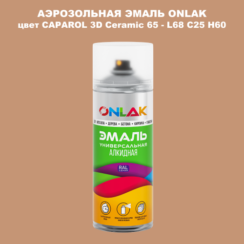 Аэрозольная краска ONLAK, цвет CAPAROL 3D Ceramic 65 - L68 C25 H60 спрей 520мл