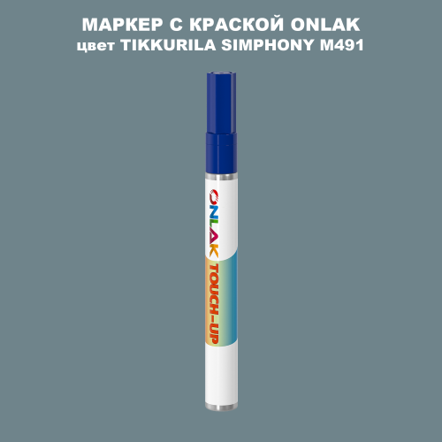 TIKKURILA SYMPHONY M491 МАРКЕР С КРАСКОЙ