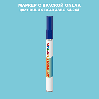 DULUX TRADE BG40 48BG 54/244 МАРКЕР С КРАСКОЙ