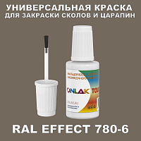RAL EFFECT 780-6 КРАСКА ДЛЯ СКОЛОВ, флакон с кисточкой
