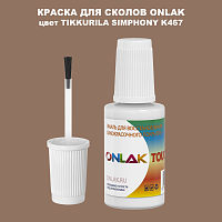 TIKKURILA SYMPHONY K467 КРАСКА ДЛЯ СКОЛОВ, флакон с кисточкой