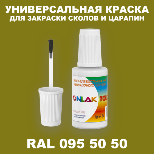 RAL DESIGN 955050 КРАСКА ДЛЯ СКОЛОВ, флакон с кисточкой