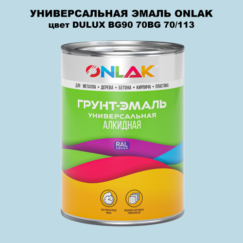 Эмаль универсальная ONLAK, цвет  DULUX TRADE BG90 70BG 70/113