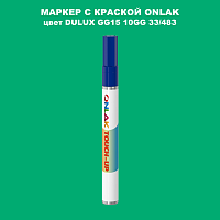 DULUX TRADE GG15 10GG 33/483 МАРКЕР С КРАСКОЙ