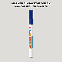CAPAROL 3D Granit 60 МАРКЕР С КРАСКОЙ