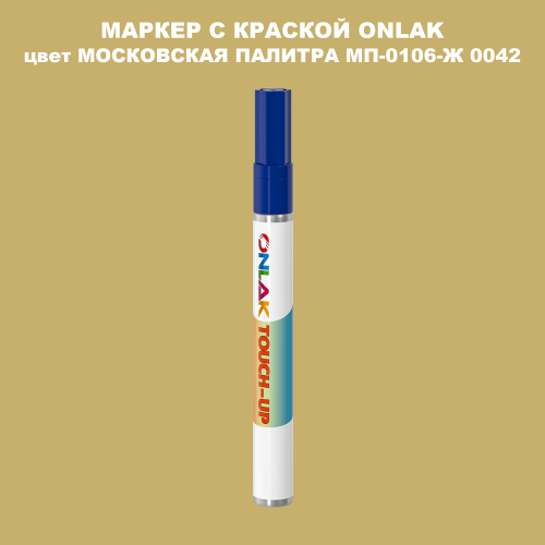 МОСКОВСКАЯ ПАЛИТРА МП-0106-Ж 0042 МАРКЕР С КРАСКОЙ