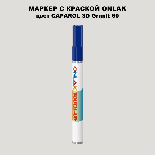 CAPAROL 3D Granit 60 МАРКЕР С КРАСКОЙ
