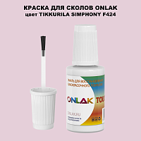 TIKKURILA SYMPHONY F424 КРАСКА ДЛЯ СКОЛОВ, флакон с кисточкой
