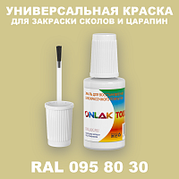 RAL DESIGN 958030 КРАСКА ДЛЯ СКОЛОВ, флакон с кисточкой