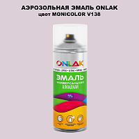Аэрозольная краска ONLAK, цвет MONICOLOR V138, спрей 520мл