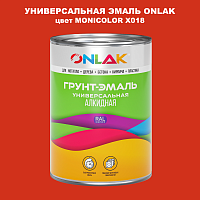 Эмаль универсальная ONLAK, цвет MONICOLOR X018