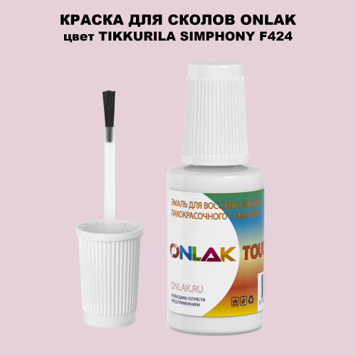 TIKKURILA SYMPHONY F424 КРАСКА ДЛЯ СКОЛОВ, флакон с кисточкой