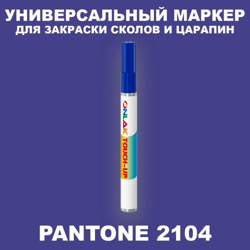PANTONE 2104 C МАРКЕР С КРАСКОЙ