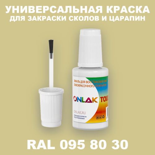 RAL DESIGN 958030 КРАСКА ДЛЯ СКОЛОВ, флакон с кисточкой