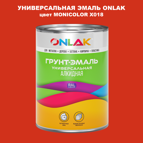 Эмаль универсальная ONLAK, цвет MONICOLOR X018