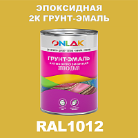 RAL1012 эпоксидная антикоррозионная 2К грунт-эмаль ONLAK, в комплекте с отвердителем