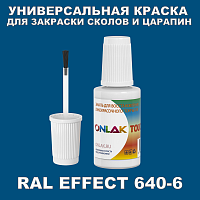 RAL EFFECT 640-6 КРАСКА ДЛЯ СКОЛОВ, флакон с кисточкой