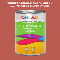 Эмаль универсальная ONLAK, цвет TIKKURILA SYMPHONY N319