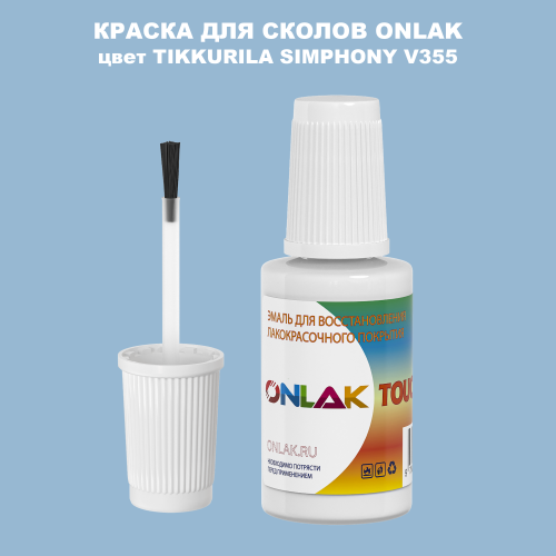 TIKKURILA SYMPHONY V355 КРАСКА ДЛЯ СКОЛОВ, флакон с кисточкой