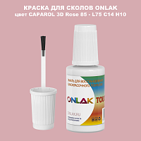 CAPAROL 3D Rose 85 КРАСКА ДЛЯ СКОЛОВ, флакон с кисточкой