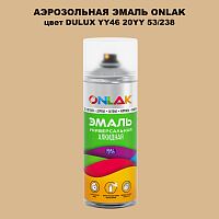 Аэрозольная краска ONLAK, цвет DULUX TRADE YY46 20YY 53/238, спрей 520мл