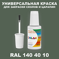 RAL DESIGN 1404010 КРАСКА ДЛЯ СКОЛОВ, флакон с кисточкой
