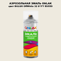 Аэрозольная краска ONLAK, цвет DULUX TRADE OffWhite32 61YY 85/050, спрей 520мл
