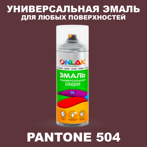 Аэрозольная краска ONLAK, цвет PANTONE 504 C, спрей 520мл