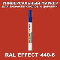 RAL EFFECT 440-6 МАРКЕР С КРАСКОЙ