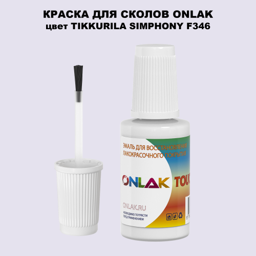 TIKKURILA SYMPHONY F346 КРАСКА ДЛЯ СКОЛОВ, флакон с кисточкой