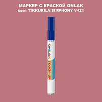 TIKKURILA SYMPHONY V421 МАРКЕР С КРАСКОЙ