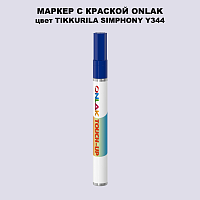 TIKKURILA SYMPHONY Y344 МАРКЕР С КРАСКОЙ