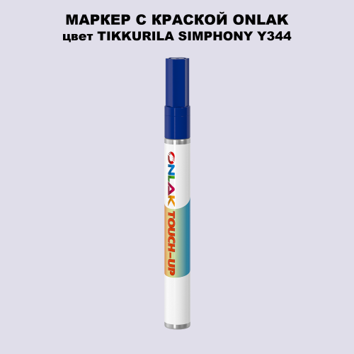 TIKKURILA SYMPHONY Y344 МАРКЕР С КРАСКОЙ