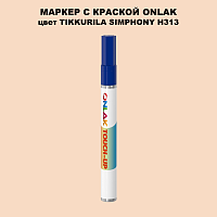 TIKKURILA SYMPHONY H313 МАРКЕР С КРАСКОЙ