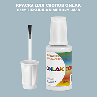 TIKKURILA SYMPHONY J438 КРАСКА ДЛЯ СКОЛОВ, флакон с кисточкой