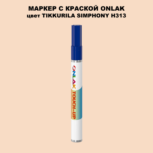 TIKKURILA SYMPHONY H313 МАРКЕР С КРАСКОЙ